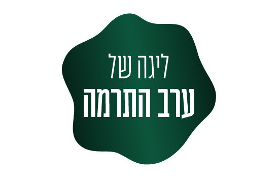 ערב התרמה