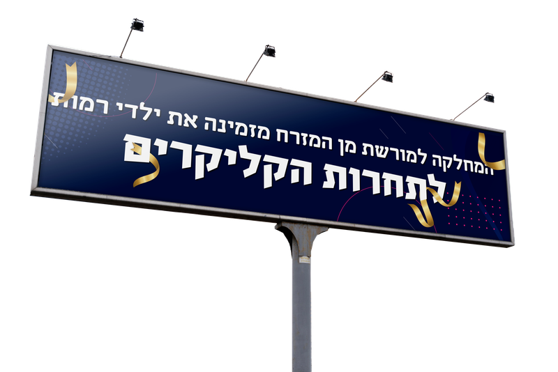 שלטי ברוכים הבאים