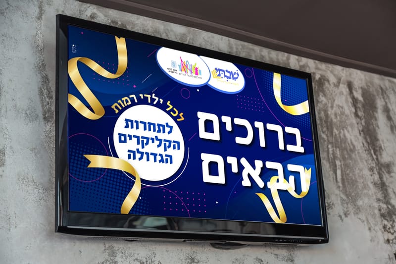 שלטי ברוכים הבאים