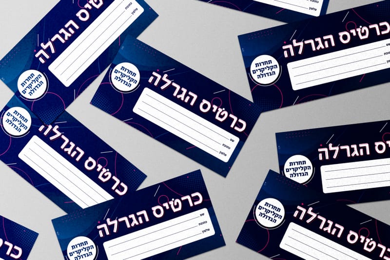 ההגרלה הגדולה