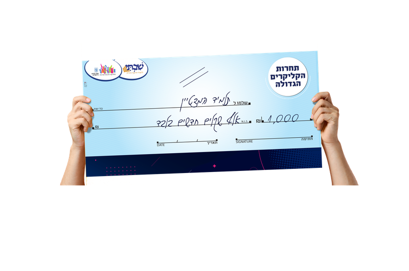 ההגרלה הגדולה