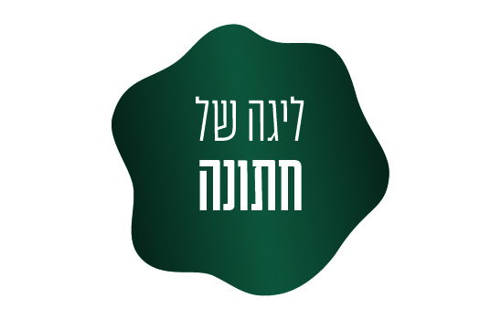 חתונה