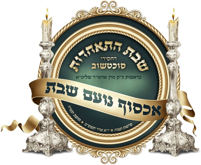 שבת התאחדות סוכטשוב