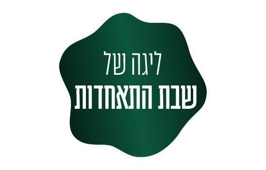 שבת התאחדות