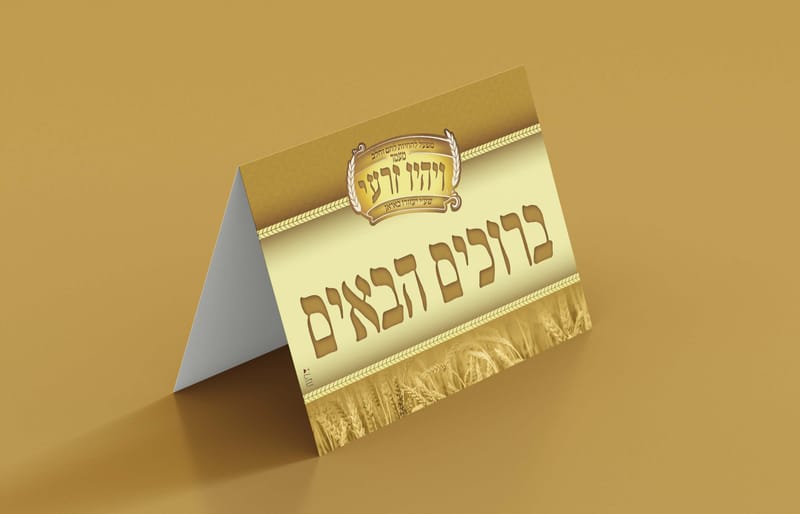 אירוע 'ויהיו זרעי' באיאן