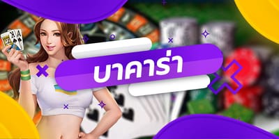 บาคาร่า