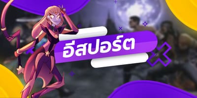 การพนันอีสปอร์ต