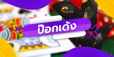 ป๊อกเด้ง