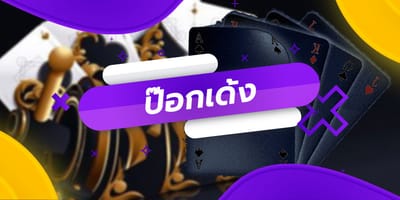 ป๊อกเด้ง