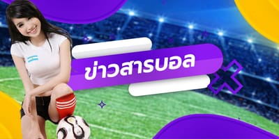 ข่าวสารบอล