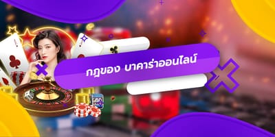 กฎของ บาคาร่าออนไลน์