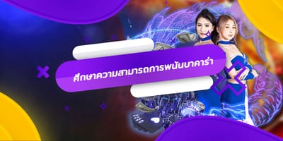 ศึกษาความสามารถการพนันบาคาร่า