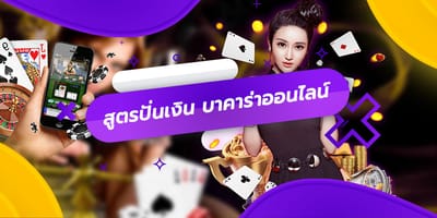 สูตรปั่นเงิน บาคาร่าออนไลน์