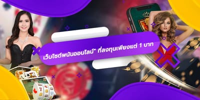 "เว็บไซต์พนันออนไลน์" ที่ลงทุนเพียงแค่ 1 บาท