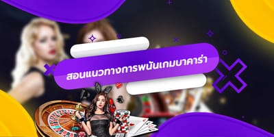 สอนแนวทางการพนันเกมบาคาร่า