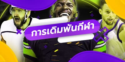 คำตักเตือน คุณทำผิดพลาดใน การพนันกีฬา 3 ข้อนี้ไหม?