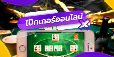 ชี้แนะ โป๊กเกอร์ออนไลน์ ชั้นหนึ่งที่เหมาะกับนักเล่นการพนันมือใหม่