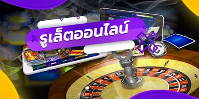 รีวิวเกม รูเล็ตออนไลน์
