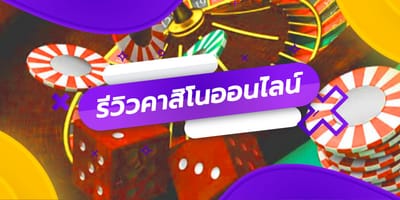 รีวิคาสิโนออนไลน์ 888 คาสิโน เกี่ยวกับการเดิมพันออนไลน์แล้วก็อัตราต่อรองที่ดีเยี่ยมที่สุด