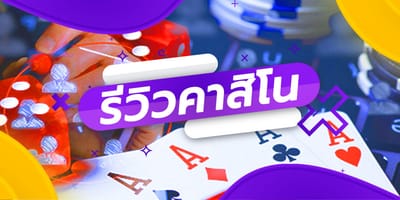 รีวิวคาสิโน แนวทางการฝากเงินแล้วก็จ่ายเงินของเจ้ามือรับแทง