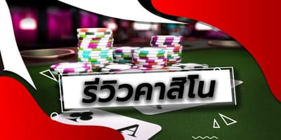 รีวิวคาสิโน สิ่งสำคัญสำหรับในการเลือก พนันคาสิโนออนไลน์
