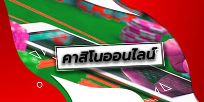 รีวิวคาสิโนออนไลน์ การเดิมพัน คาสิโนออนไลน์ ที่ได้รับโบนัสโดยไม่ต้องฝากเงิน