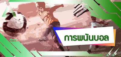 การพนันบอล การพนันเกมระหว่างการประลองที่ถูก