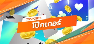 โป๊กเกอร์