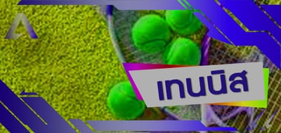 การเล่นพนัน เทนนิส พนันกีฬา UFABET