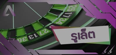 รูเล็ต บนเว็บไซต์คาสิโนออนไลน์ เป็นสิ่งที่น่าระทึกใจมากมาย ในปี 2021