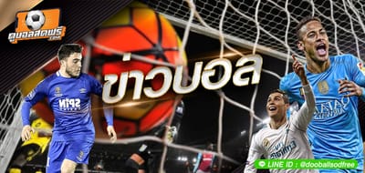 ข่าวบอล