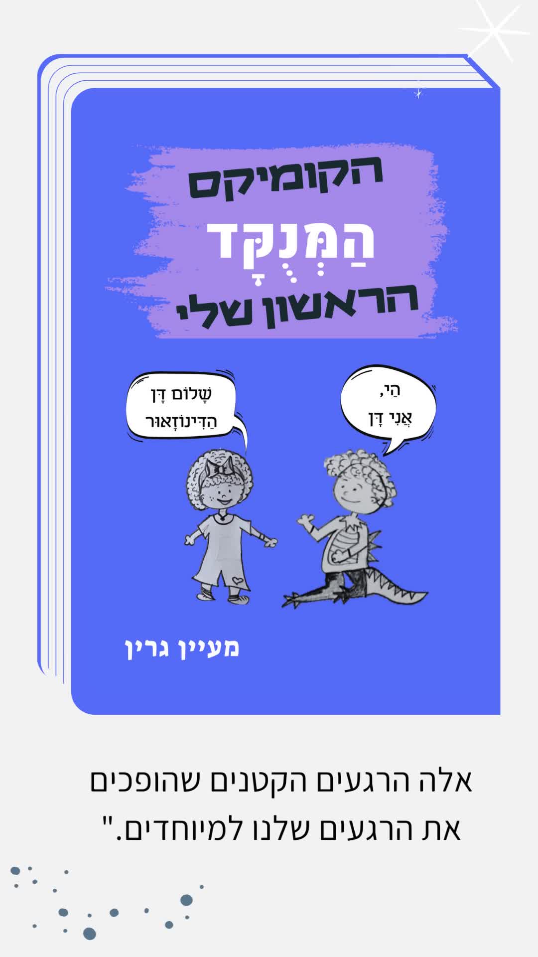 הקומיקס המנוקד הראשון שלי / מעיין גרין