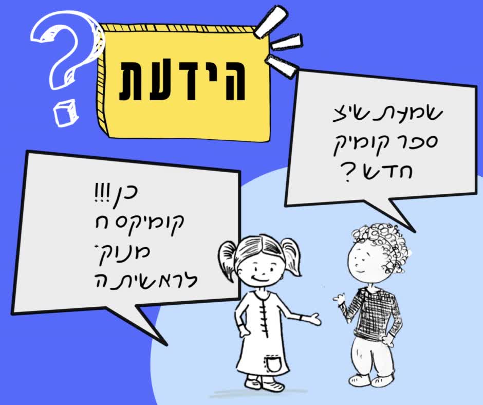 הידעת?