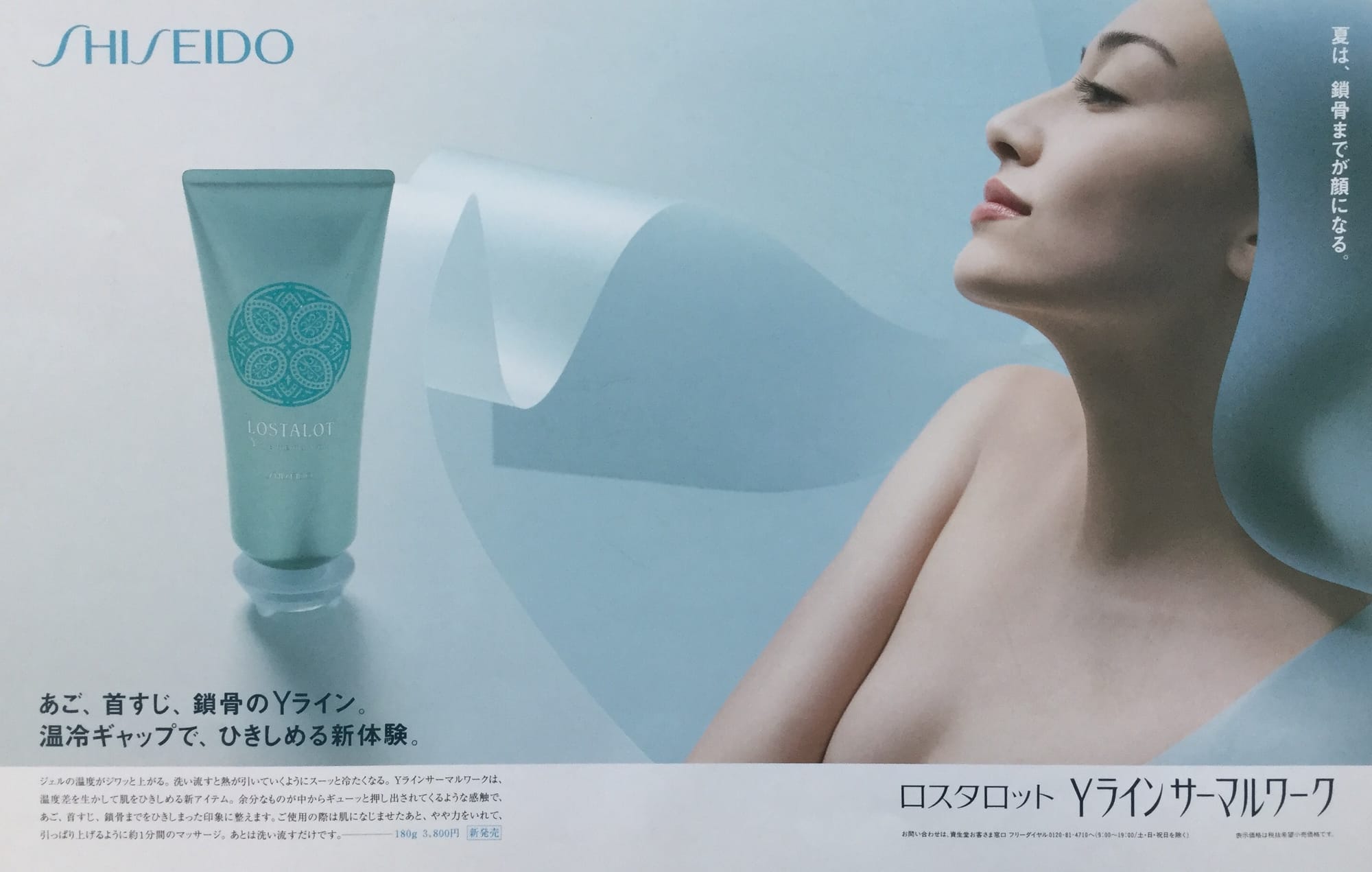 【SHISEIDO ロスタロット】