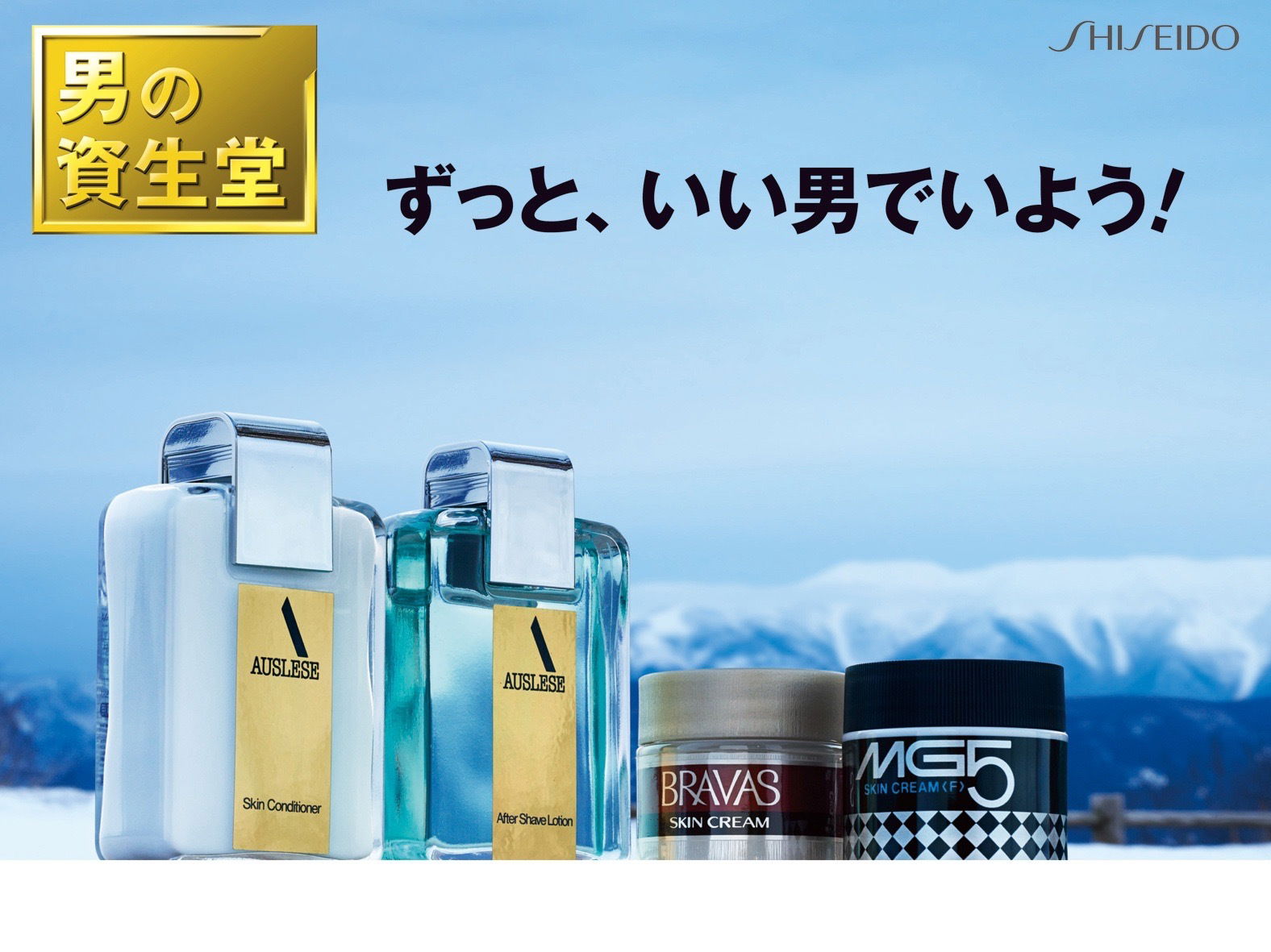 【男の資生堂Men’s Shiseido】