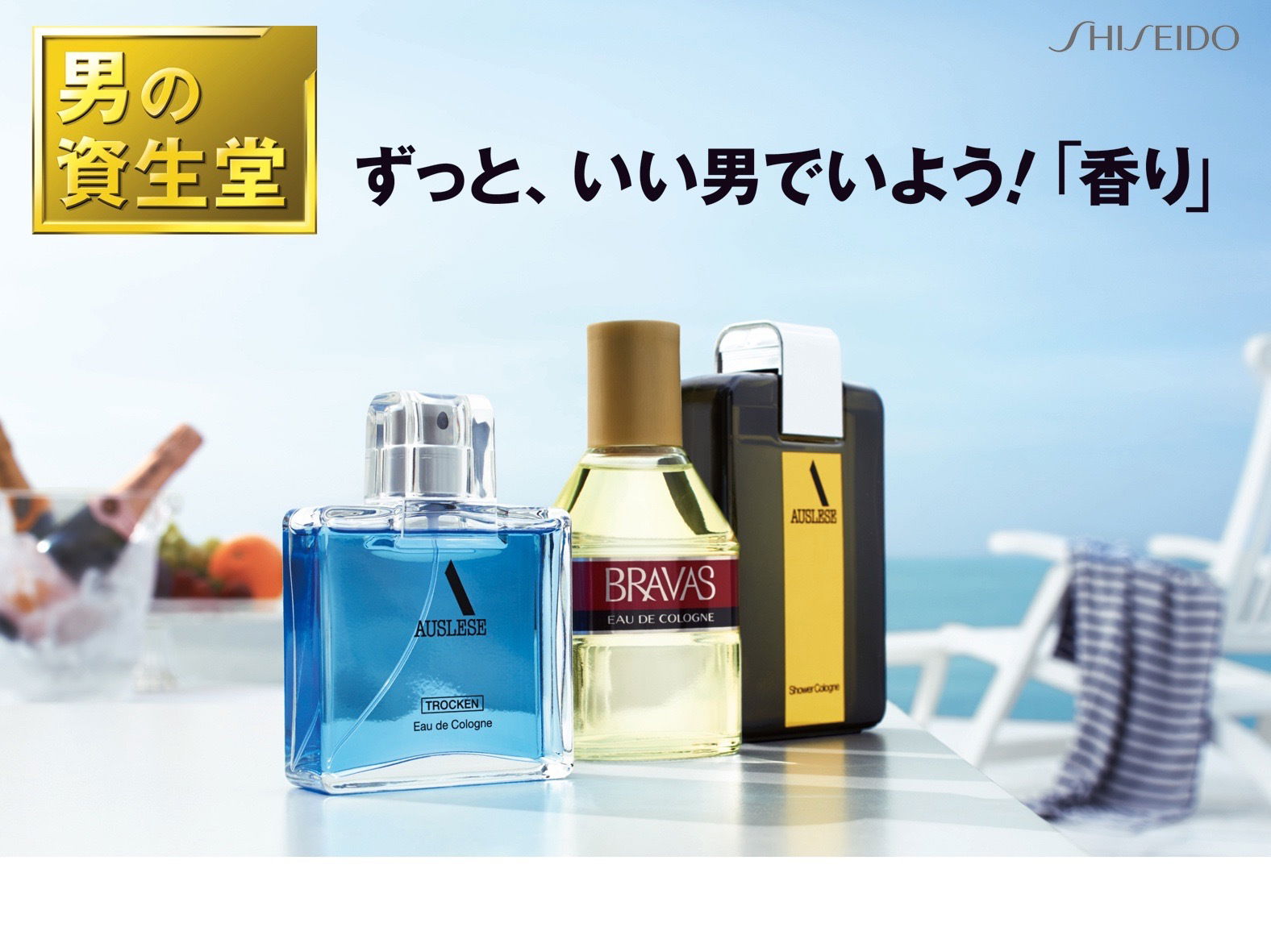 【男の資生堂Men’s Shiseido】