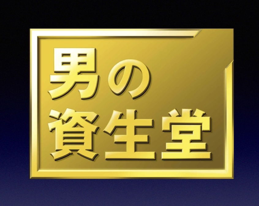 【男の資生堂Men’s Shiseido】