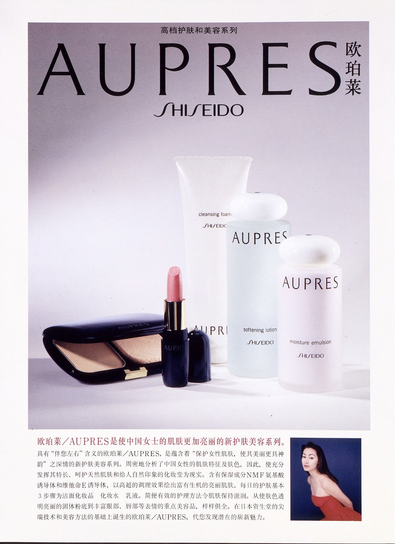 【Shiseido Global】AUPRES-China