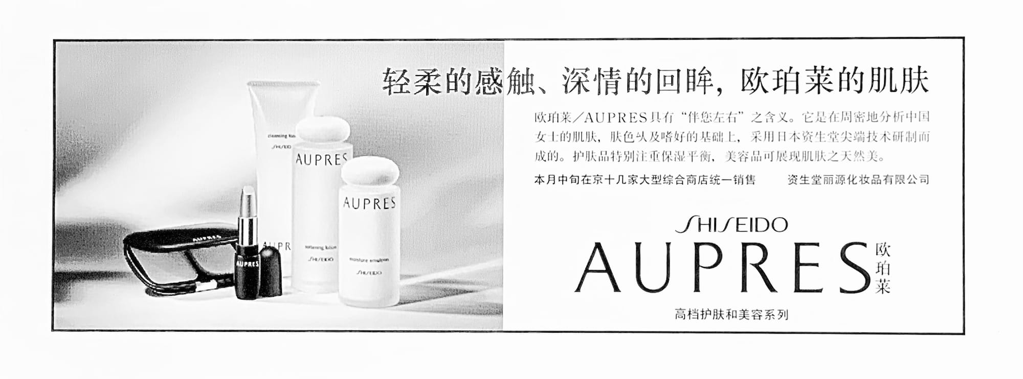 【Shiseido Global】AUPRES-China