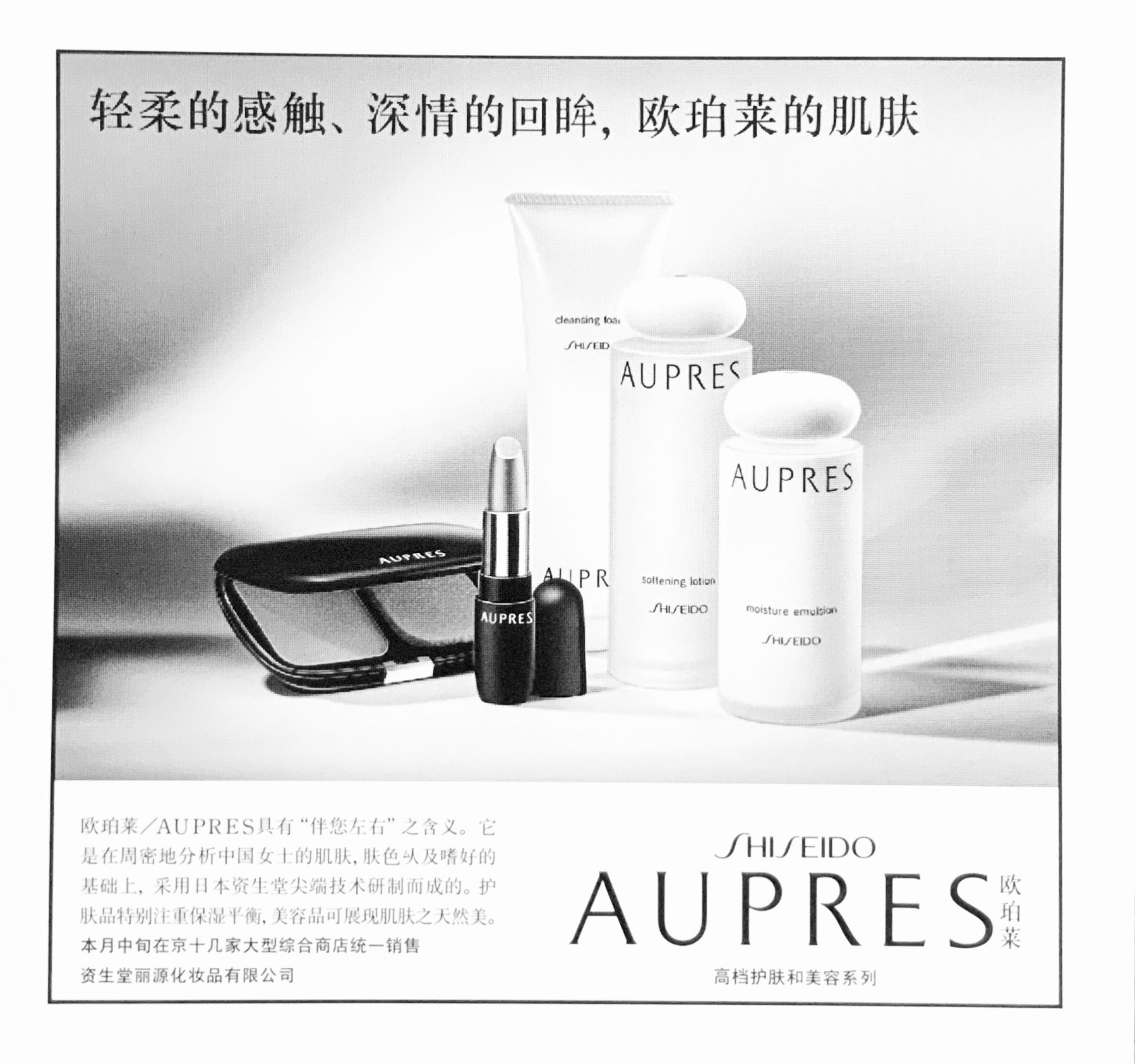 【Shiseido Global】AUPRES-China