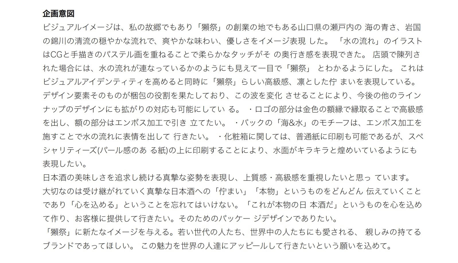 【獺祭➖パッケージデザイン】