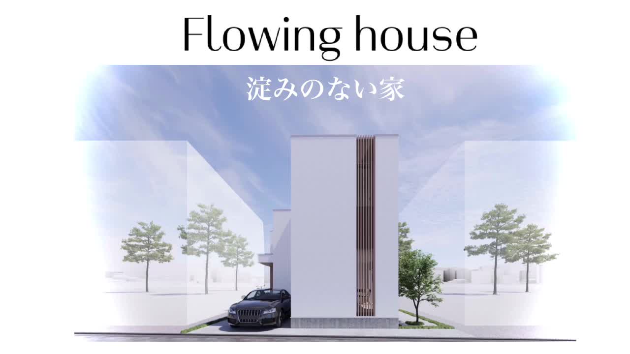 【Flowing house】