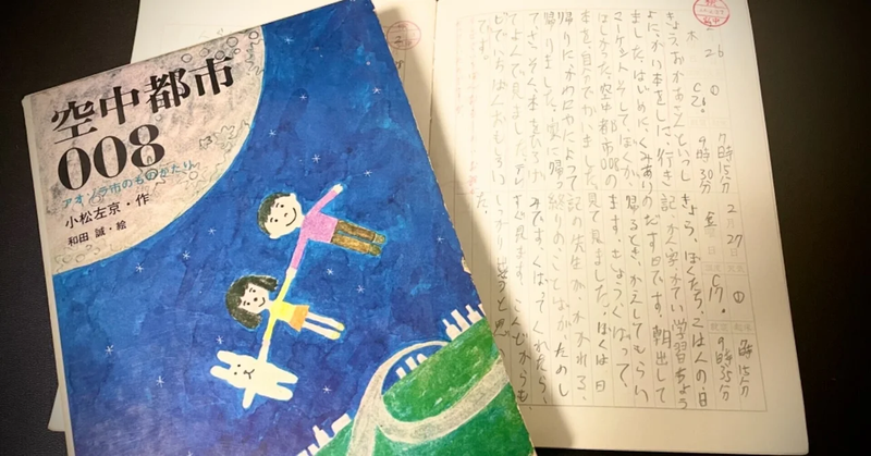 子供の頃の夢『空中都市008』