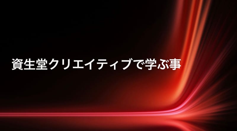 資生堂クリエイティブで学ぶ事
