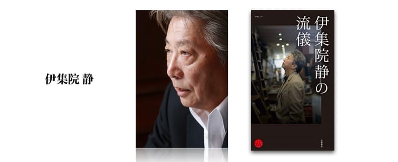 伊集院 静さんの思い出