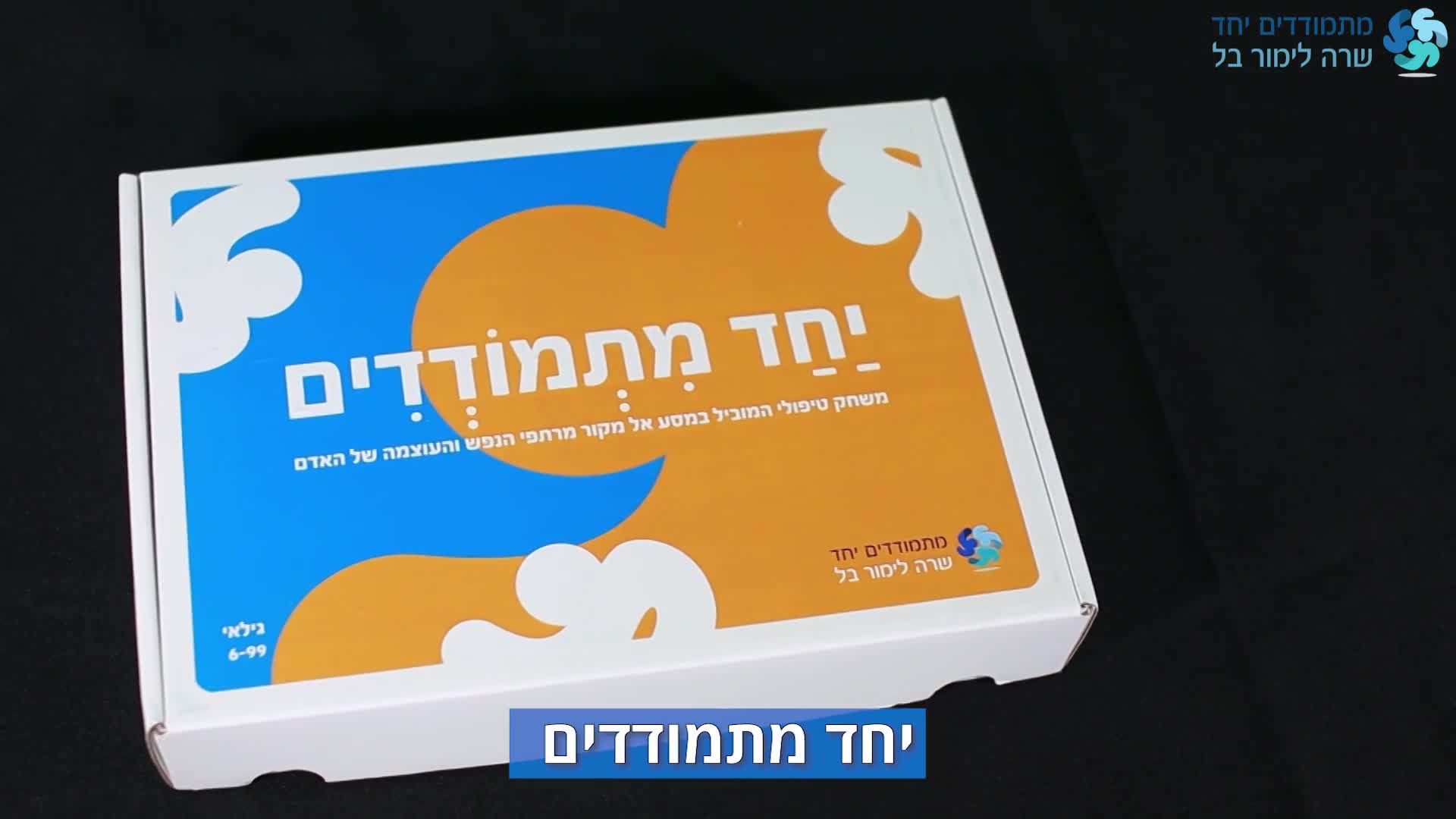 סרטון שיווק למשחק קופסא "יחד מתמודדים"