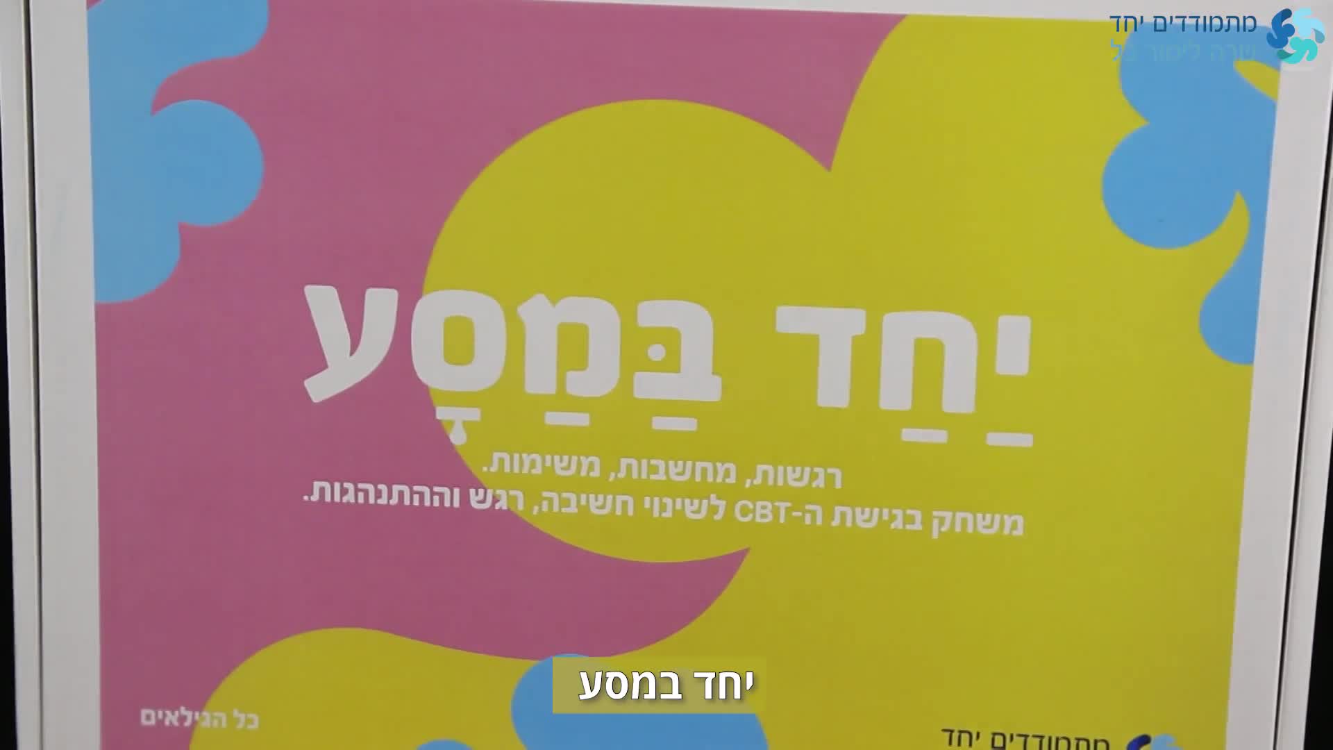 סרטון שיווק למשחק קופסא "יחד במסע"