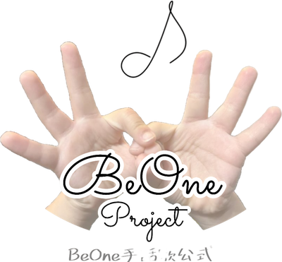 BeOne手話歌 公式 「BeOneプロジェクト」