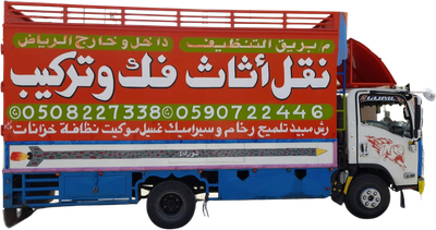 شركة الرواد لنقل العفش و الأثاث