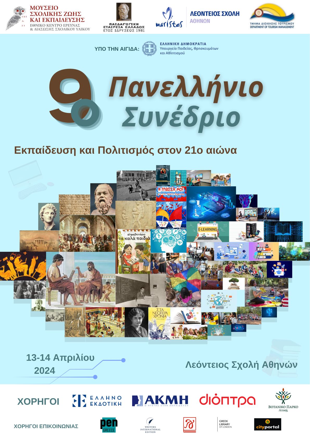 Συμμετοχή στο Πανελλήνιο Συνέδριο "Εκπαίδευση και Πολιτισμός στον 21ο αιώνα"